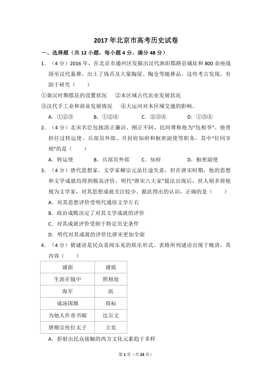 2017年北京市高考历史试卷（含解析版）.pdf_第1页