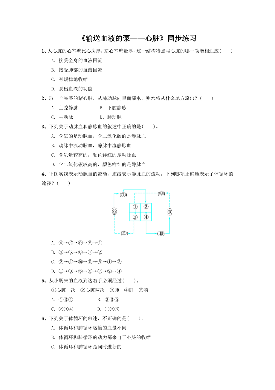 《输送血液的泵——心脏》2.doc_第1页