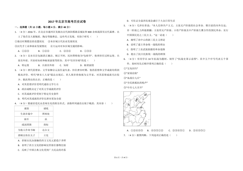 2017年北京市高考历史试卷（原卷版）(1).pdf_第1页