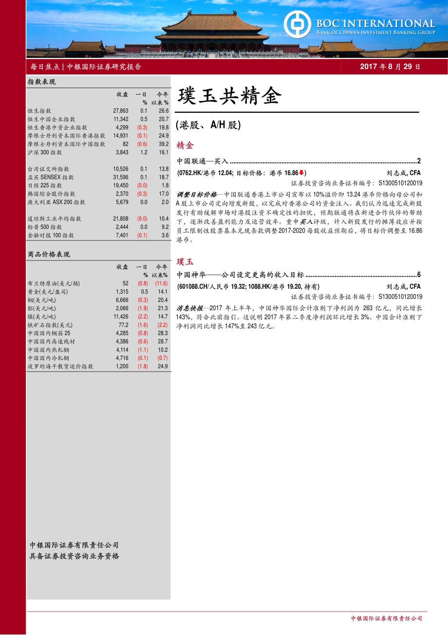 20170829-中银国际证券-璞玉共精金（港股、AH股）.pdf_第1页