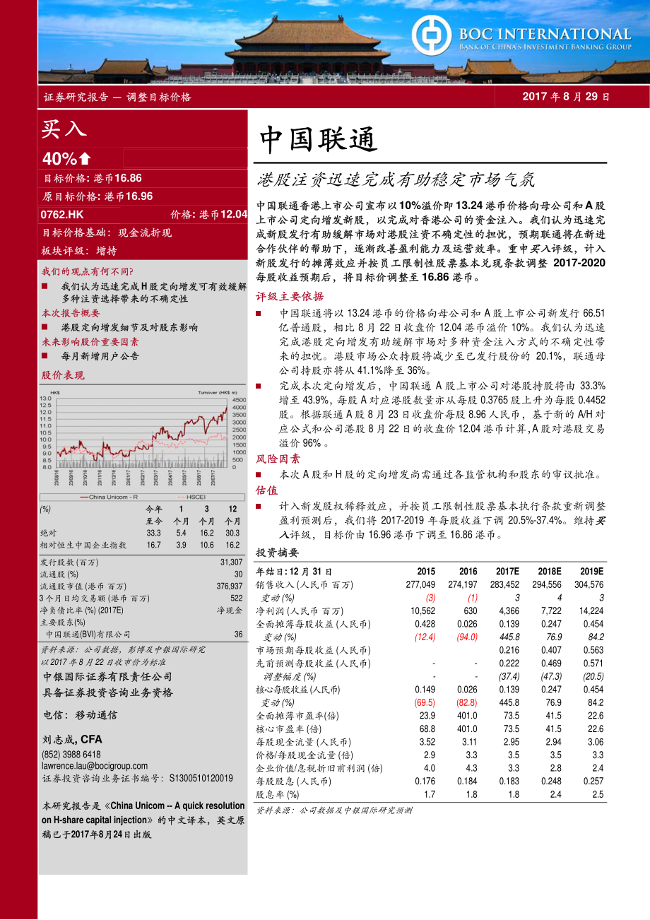 20170829-中银国际证券-璞玉共精金（港股、AH股）.pdf_第2页