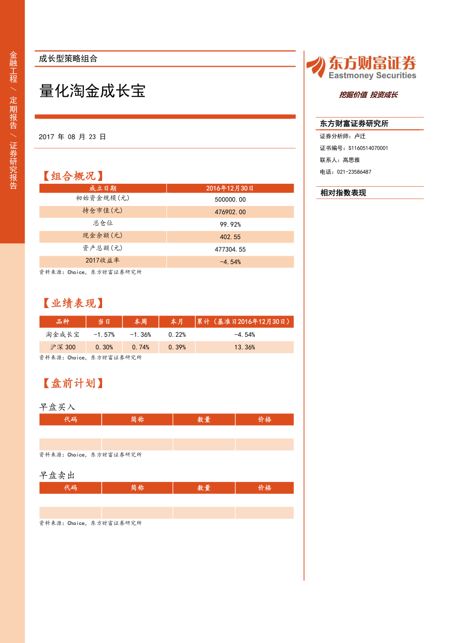 20170823-东方财富证券-成长型策略组合：量化淘金成长宝.pdf_第1页