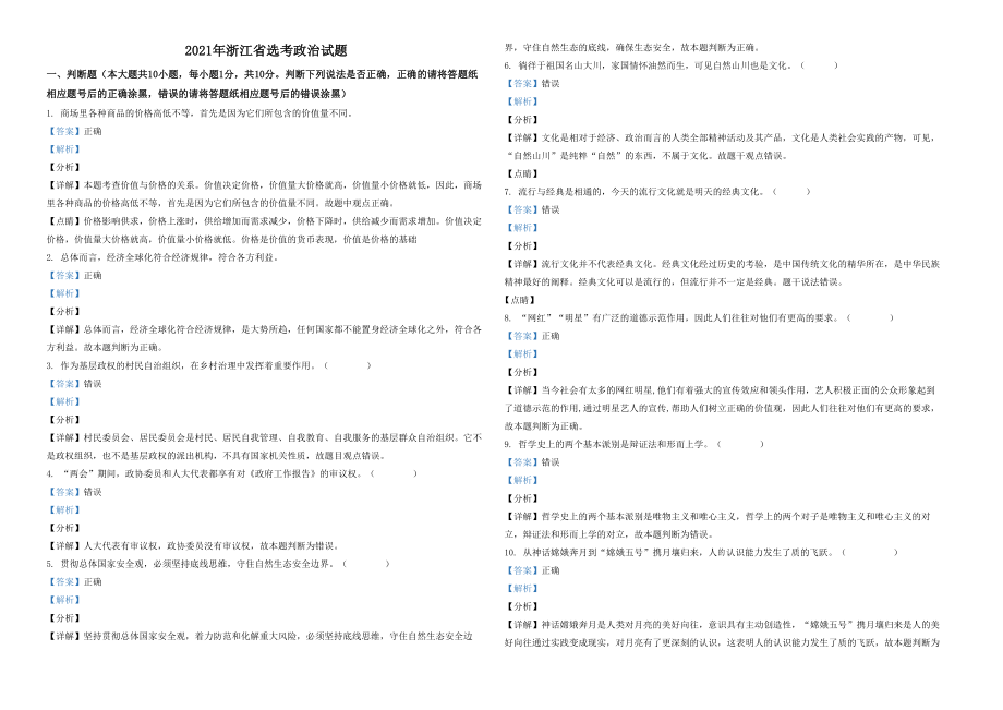 2021年浙江省高考政治【1月】（含解析版）(1).pdf_第1页