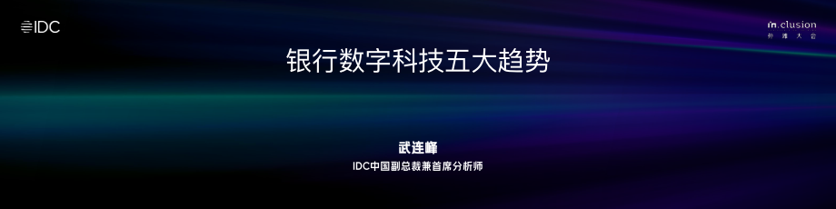 IDC银行数字科技五大趋势-2023.09-18页-WN9.pdf_第1页