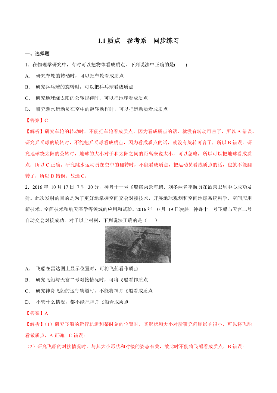 1.1 质点 参考系练习（1）（解析版）(1).docx_第1页