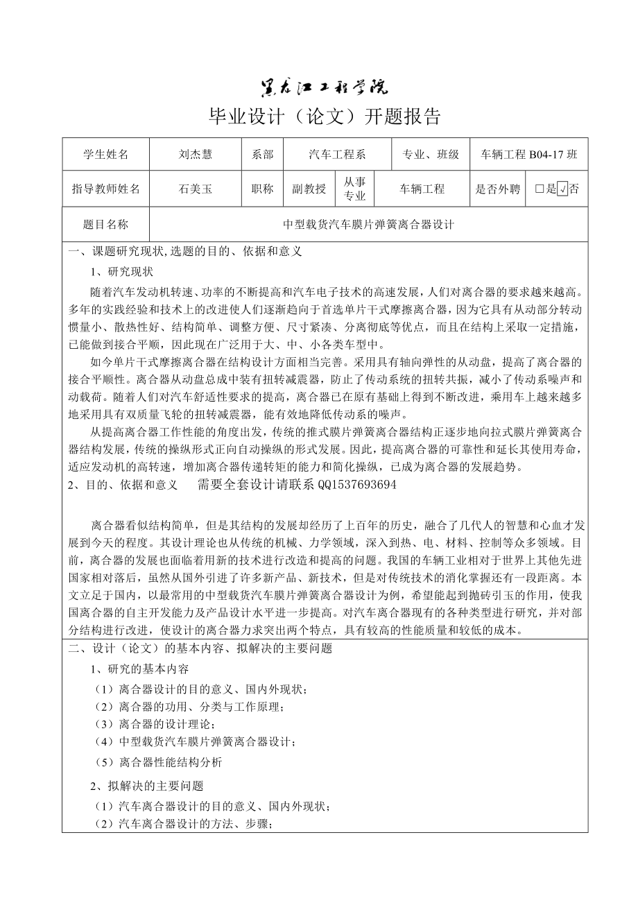 CA1091中型车膜片弹簧离合器设计开题报告.doc_第1页