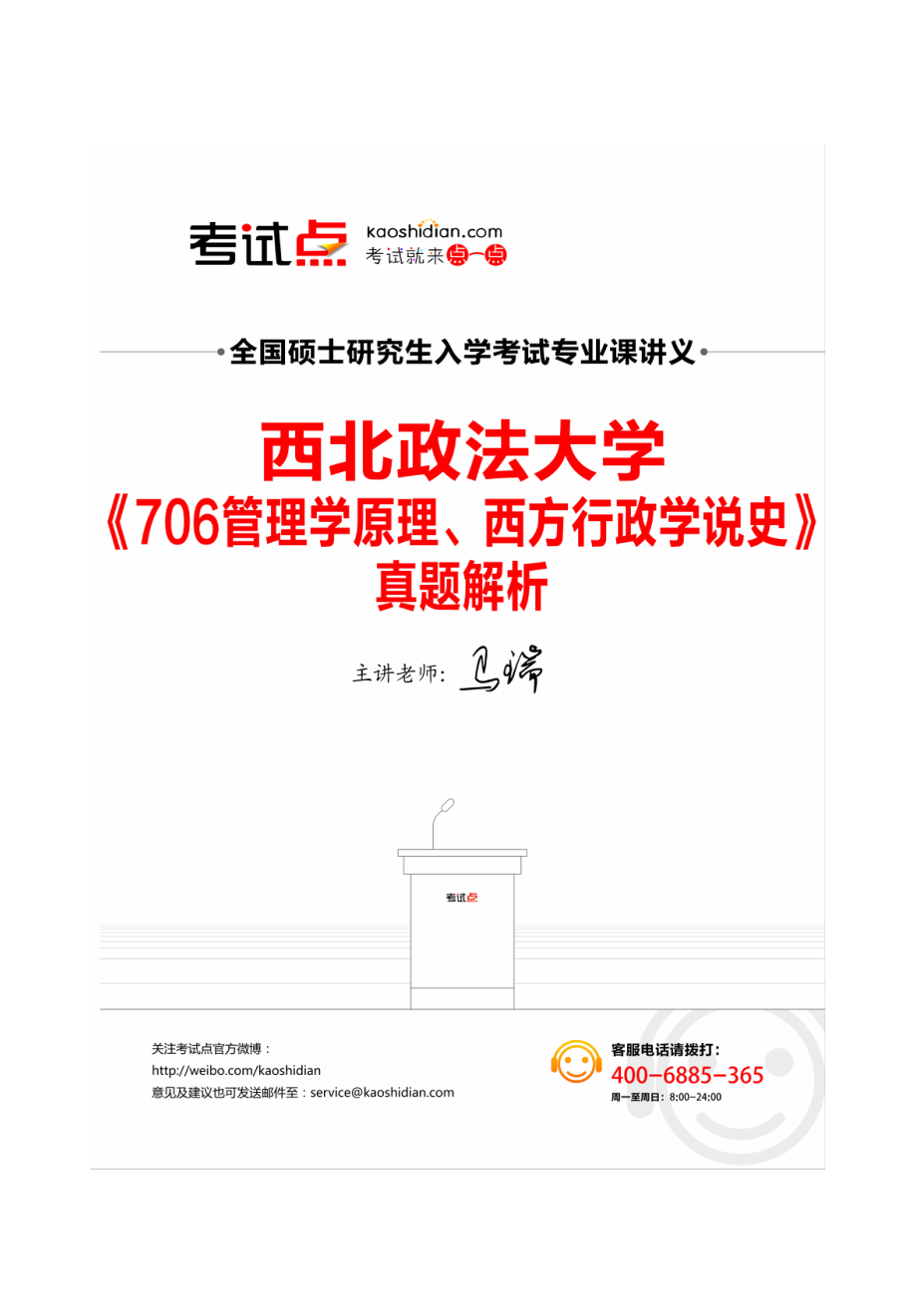 2014考研西北政法大学《706管理学原理、西方行政学说史》真题解析讲义.pdf_第1页