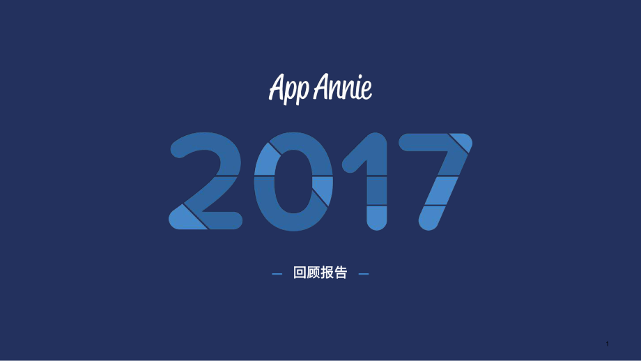 App Annie 2017 年应用经济回顾报告.pdf_第1页