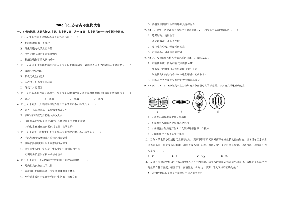 2007年江苏省高考生物试卷 (1).pdf_第1页