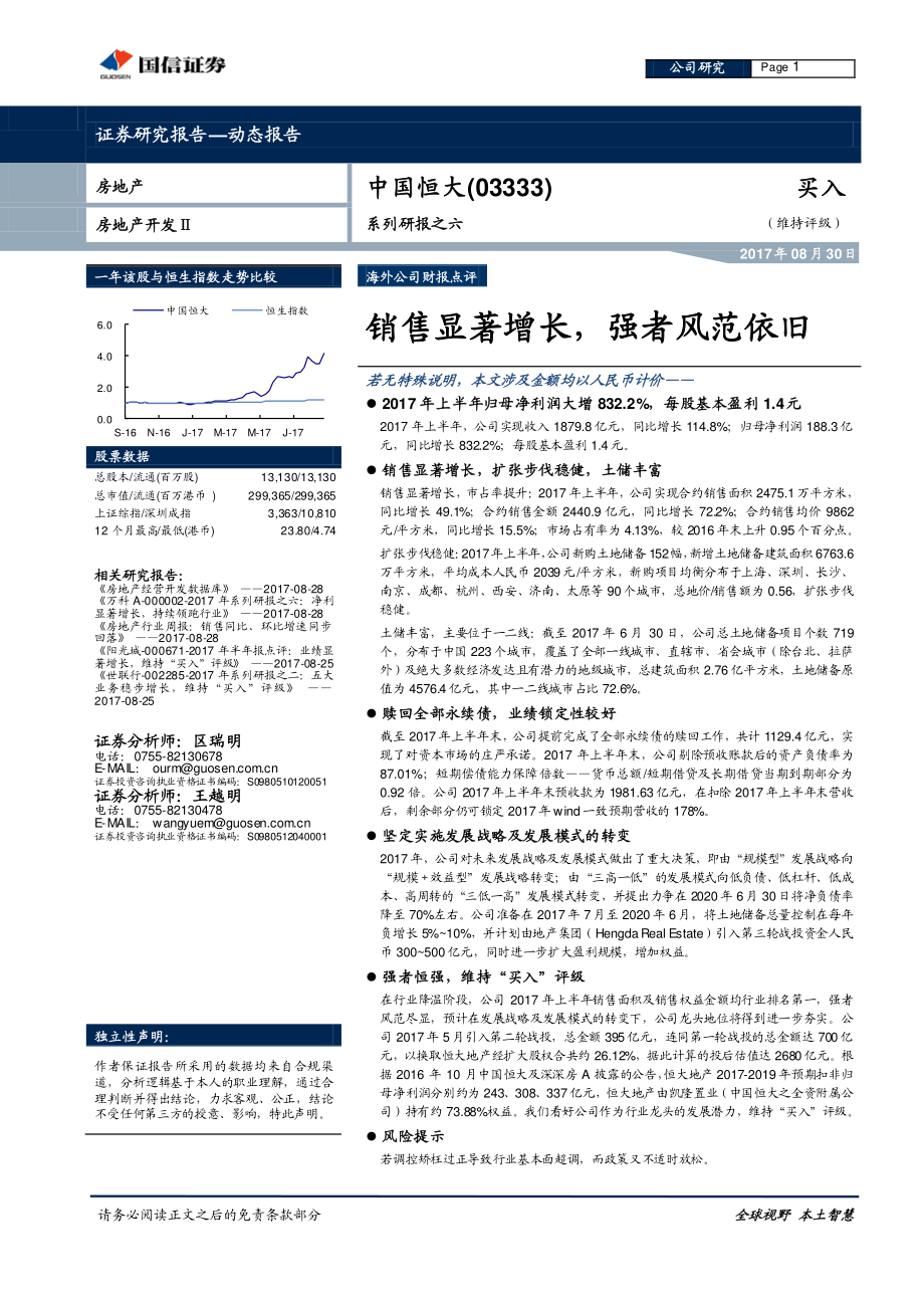 20170830-国信证券-森源国际-03333.HK-销售显著增长强者风范依旧.pdf_第1页