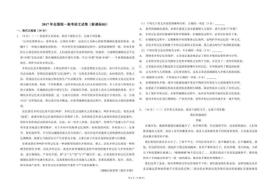 2017年全国统一高考语文试卷（新课标ⅲ）（含解析版）.pdf_第1页