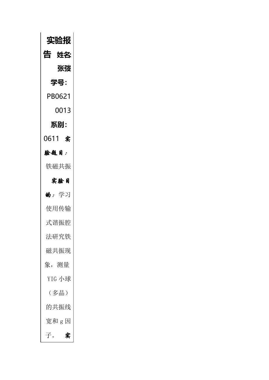 PB06210013张弢-铁磁共振.doc_第1页