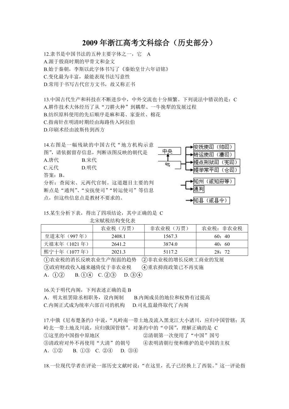 2009年浙江省高考历史（含解析版）(1).doc_第1页