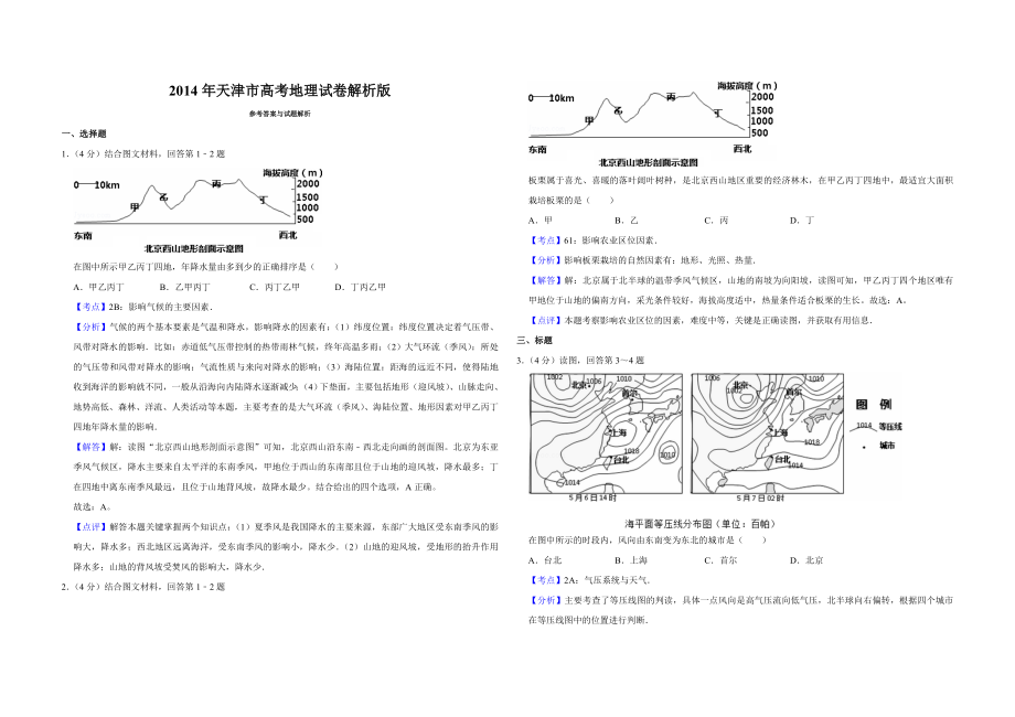 2014年天津市高考地理试卷解析版 (1).doc_第1页