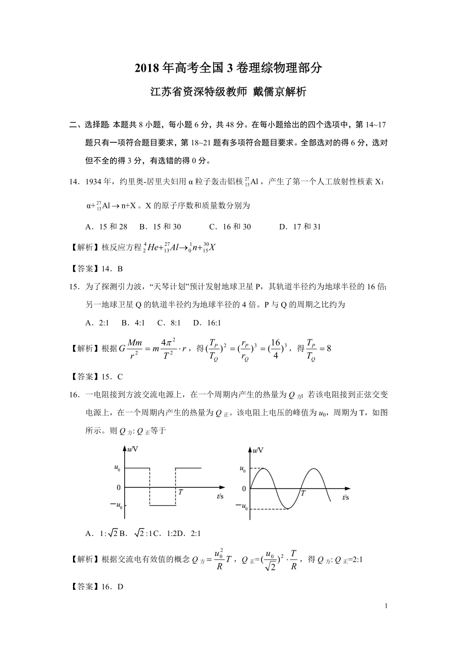 2018年普通高等学校招生全国统一考试物理（全国3卷）解析.doc_第1页