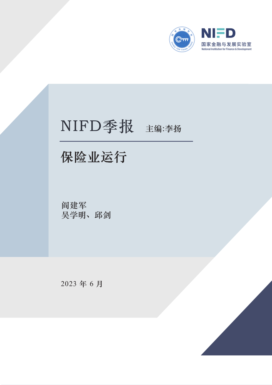 NIFD-农业保险助力农业强国建设——2023Q1保险业运行-2023.06-11页-WN6.pdf_第1页