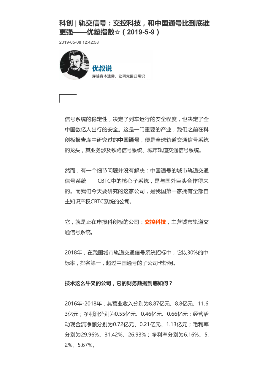 20190508科创 _ 轨交信号：交控科技和中国通号比到底谁更强-优塾指数✩.pdf_第1页