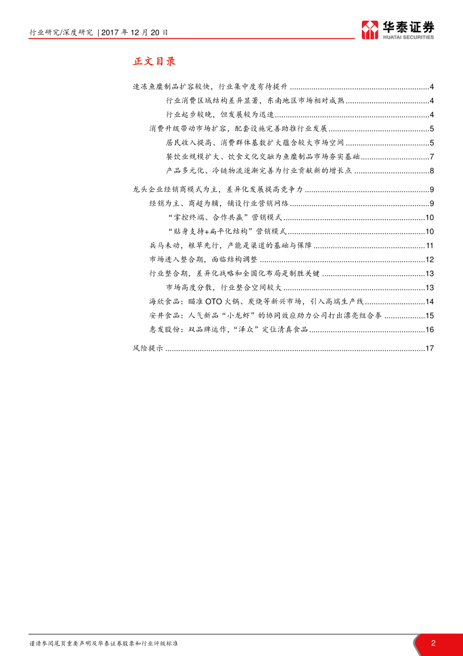 20171220-华泰证券-华泰证券鱼糜行业深度报告：行业整合期集中度有待提升.pdf_第2页