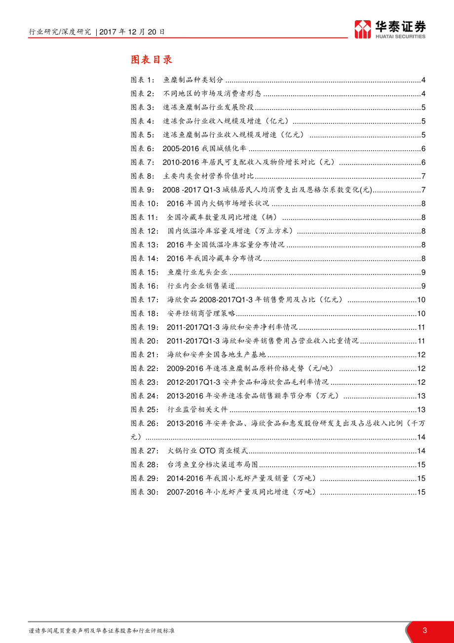 20171220-华泰证券-华泰证券鱼糜行业深度报告：行业整合期集中度有待提升.pdf_第3页