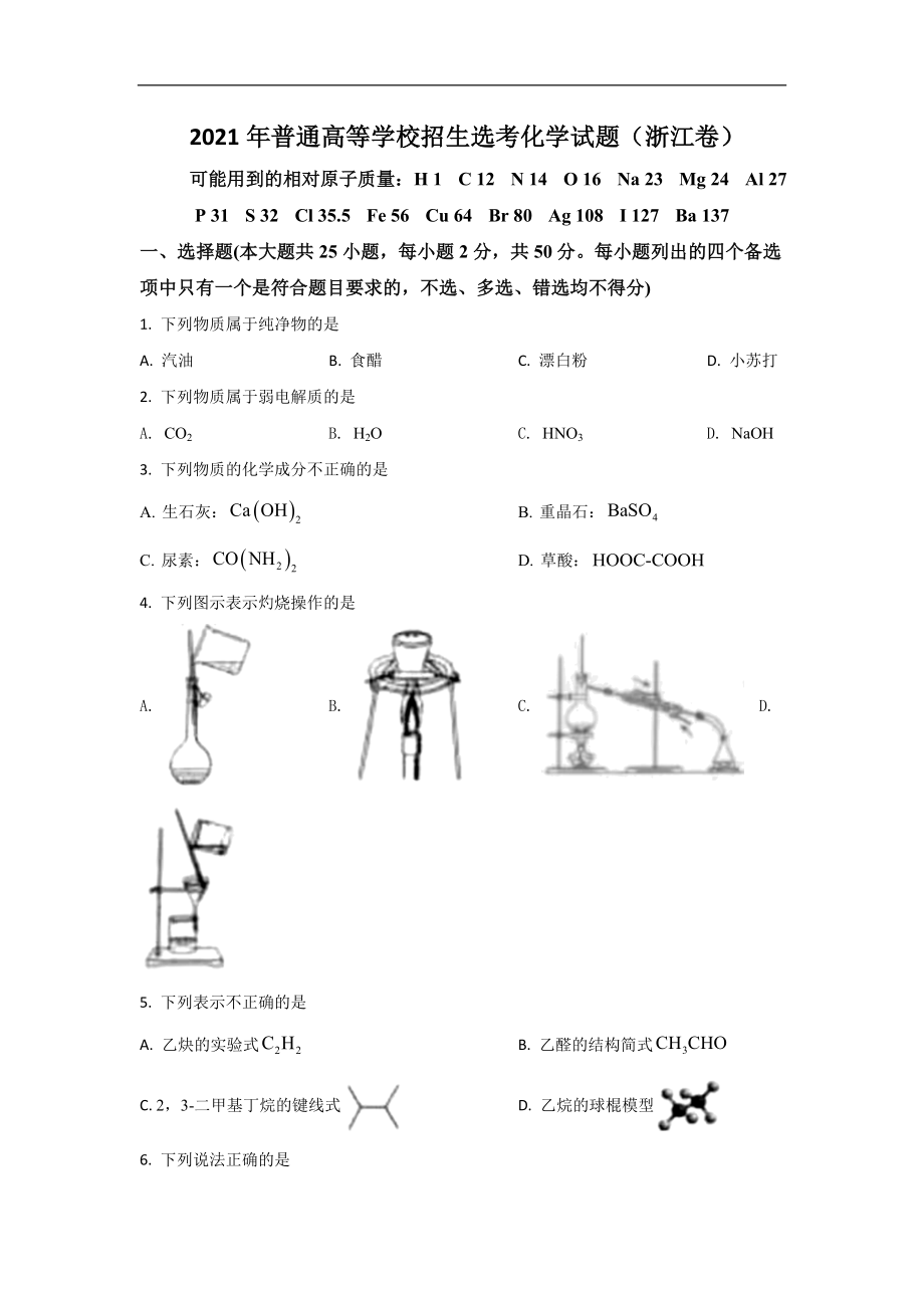 2021年浙江省高考化学【6月】（原卷版）(1).doc_第1页