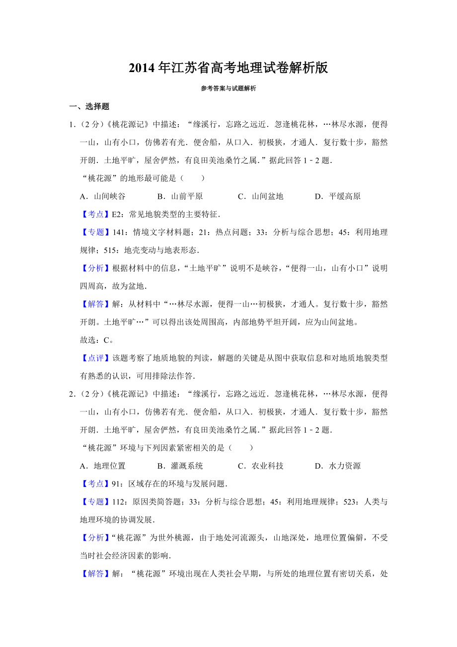 2014年江苏省高考地理试卷解析版 (1).pdf_第1页