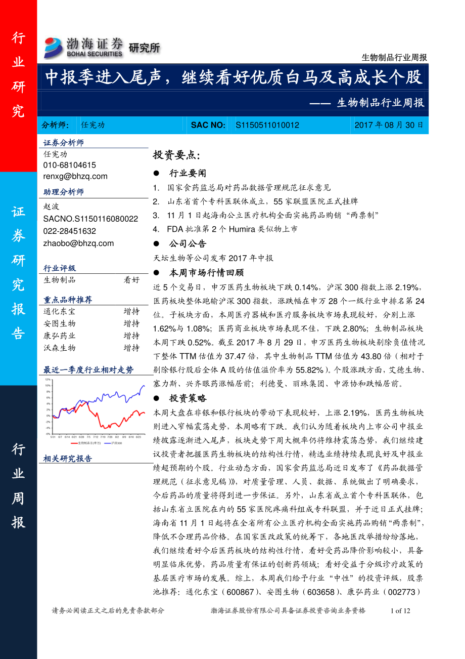 20170830-渤海证券-生物制品行业周报：中报季进入尾声继续看好优质白马及高成长个股.pdf_第1页