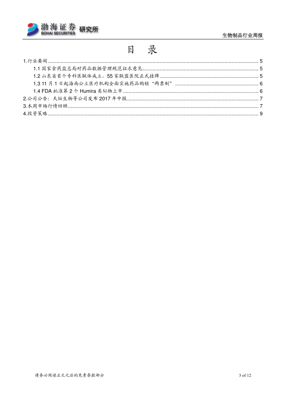 20170830-渤海证券-生物制品行业周报：中报季进入尾声继续看好优质白马及高成长个股.pdf_第3页