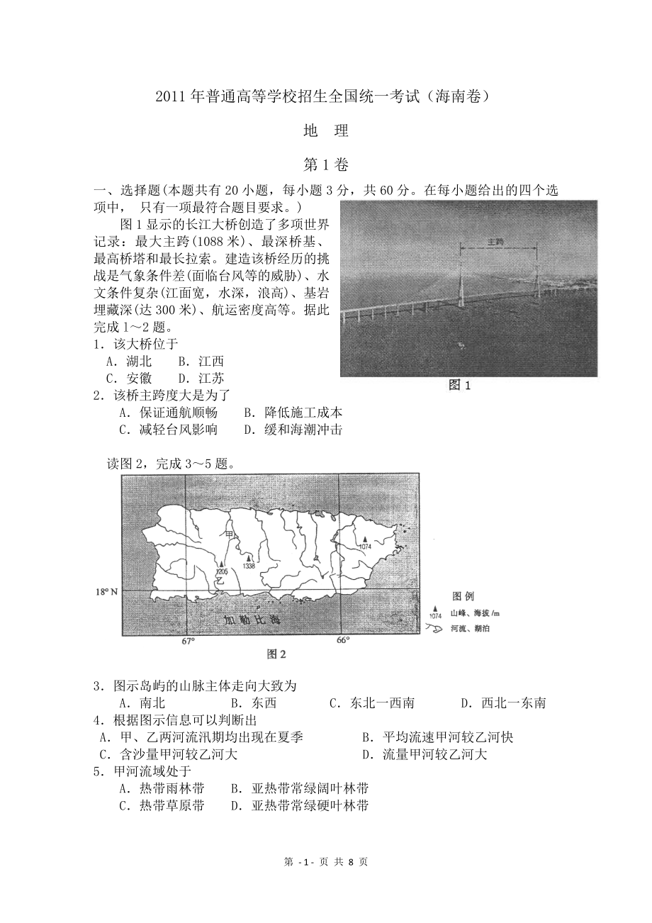 2011年高考地理试题及答案(海南卷).pdf_第1页