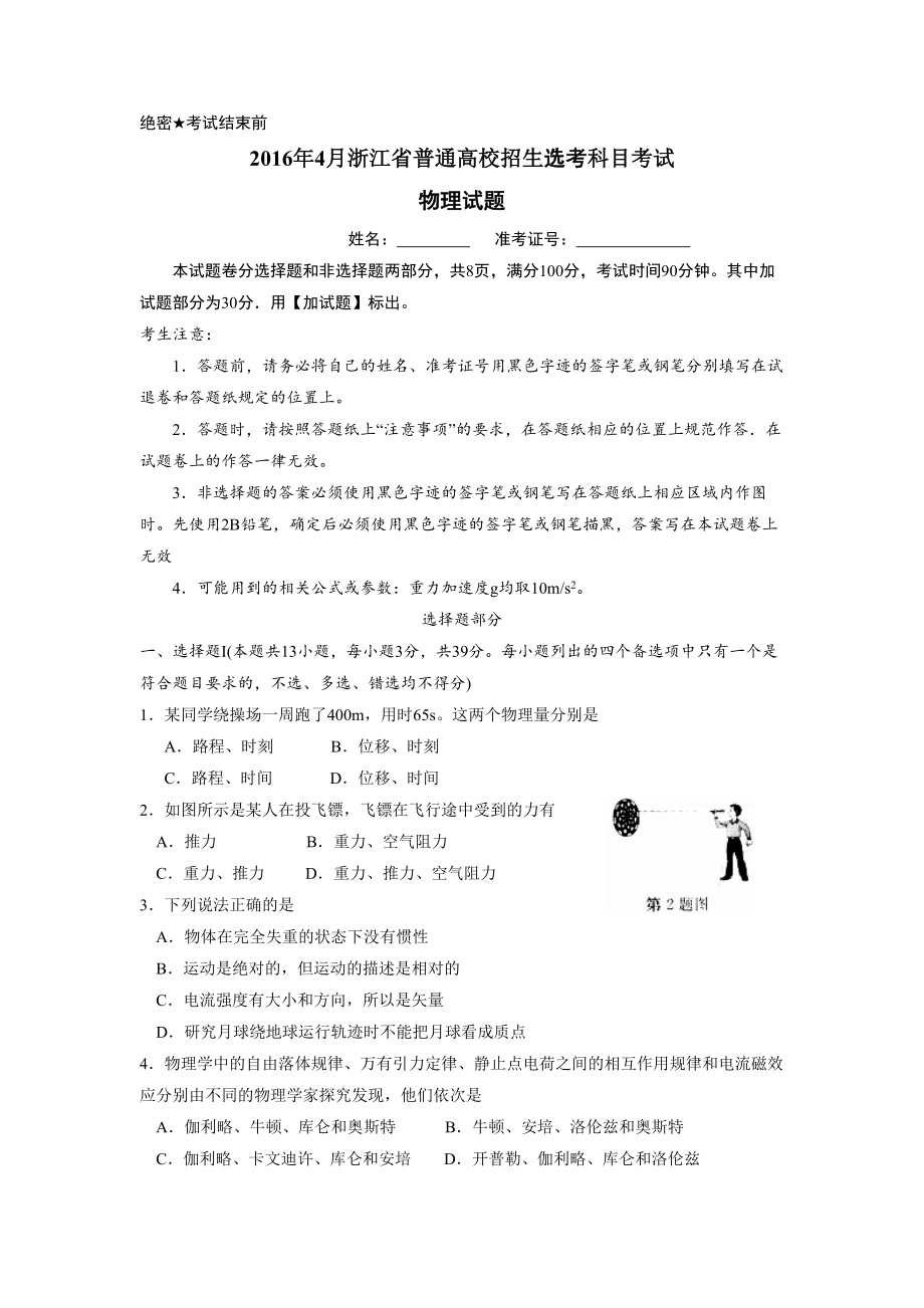 2016年浙江省高考物理【4月】（含解析版）.pdf_第1页