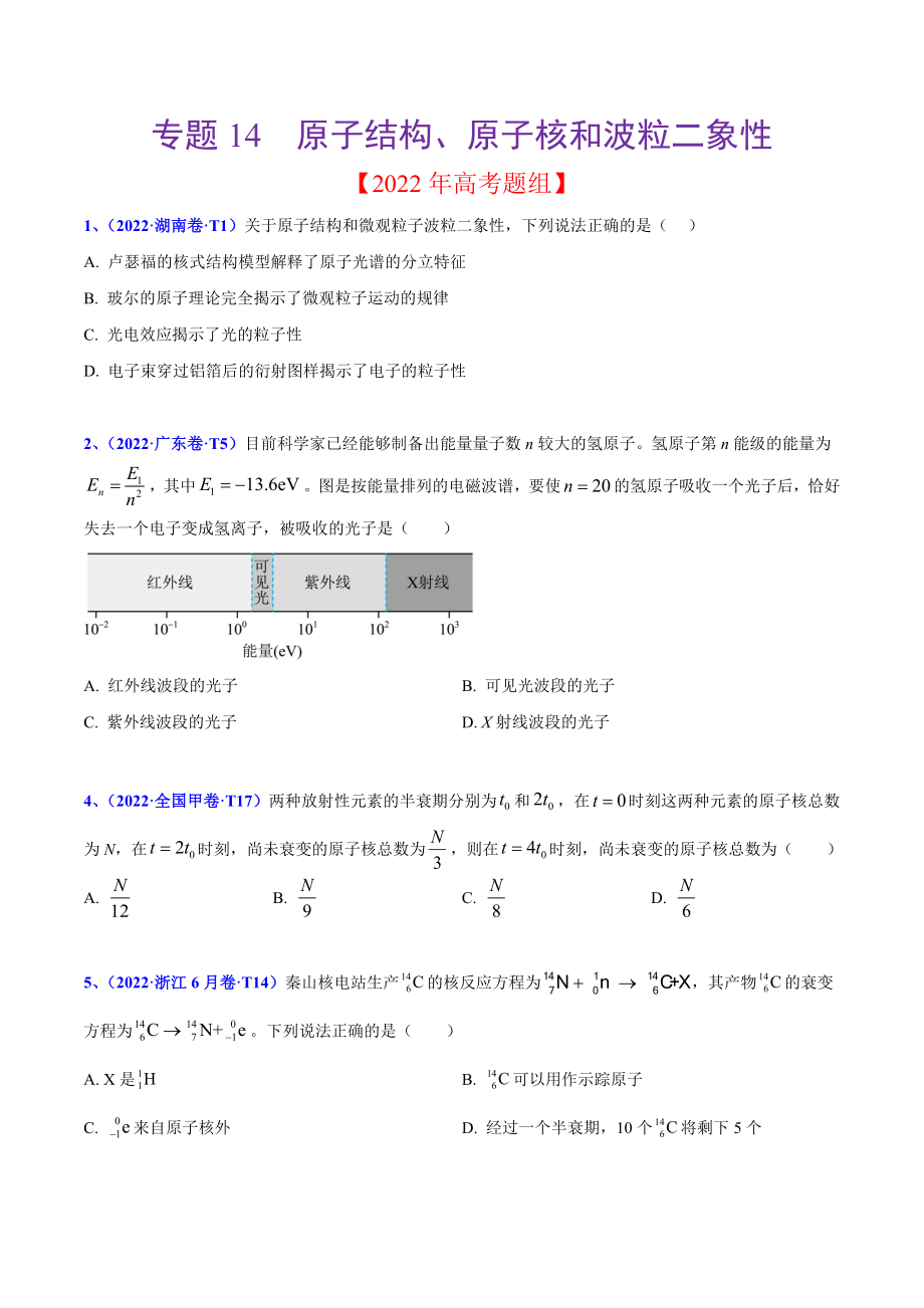 2020-2022年高考物理真题分专题训练 专题14 原子结构、原子核和波粒二象性（学生版）.doc_第1页