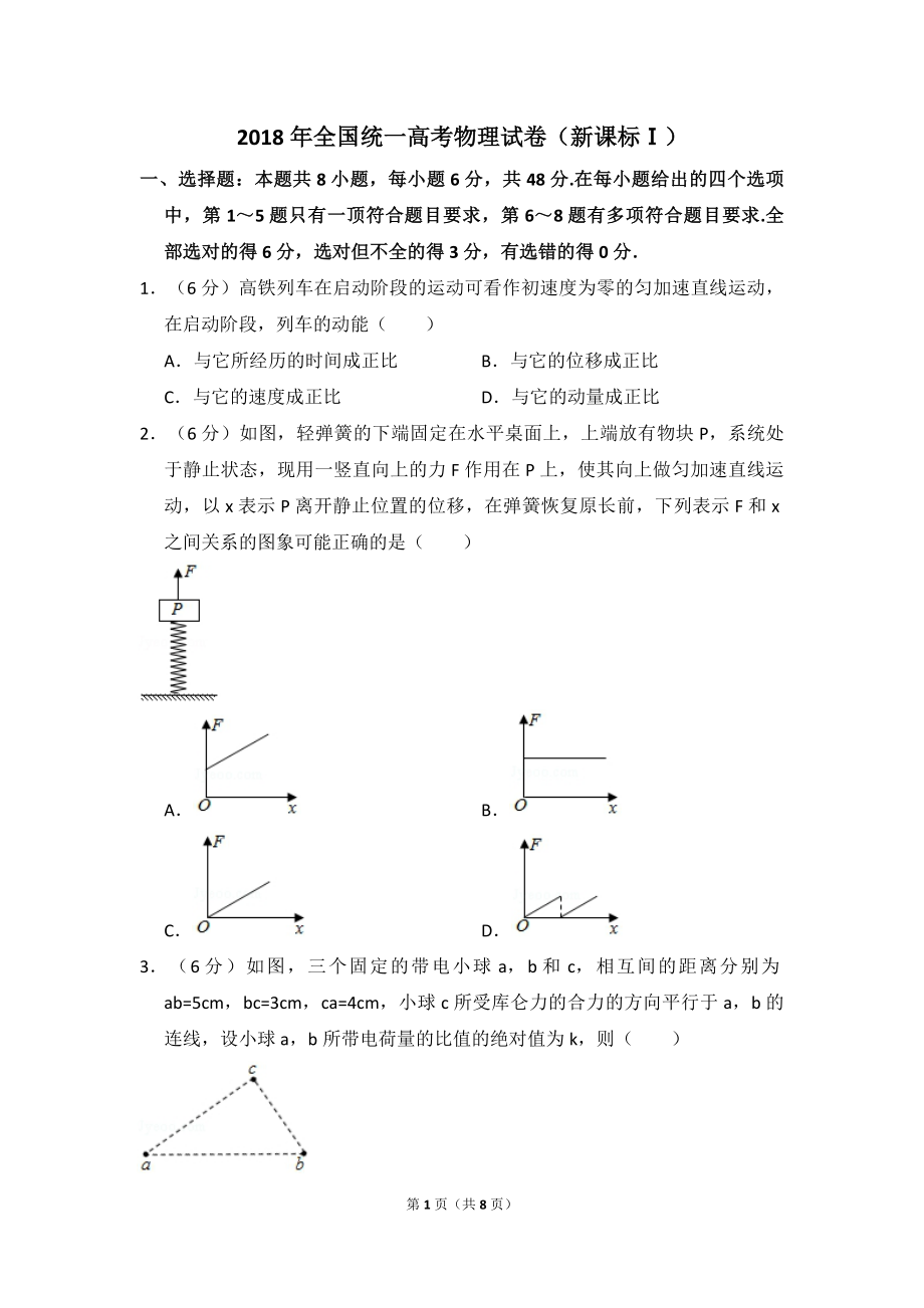 2018年高考真题 物理（山东卷)（原卷版）.pdf_第1页