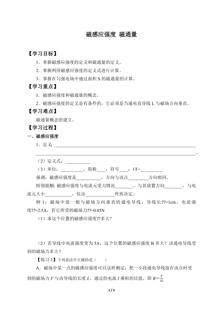 (学案)磁感应强度磁通量.docx_第1页