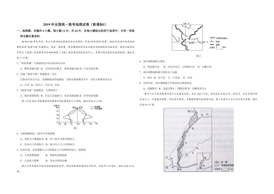 2019年高考真题 地理(山东卷)（原卷版）(1).pdf_第1页