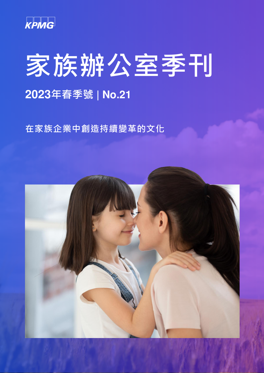 KPMG+家族办公室季刊（2023年春季号）-40页-WN5.pdf_第1页