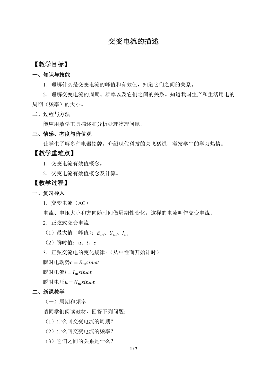 (教案)交变电流的描述(1).docx_第1页