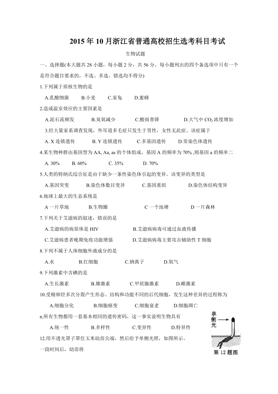 2015年浙江省高考生物【10月】（原卷版）(1).doc_第1页