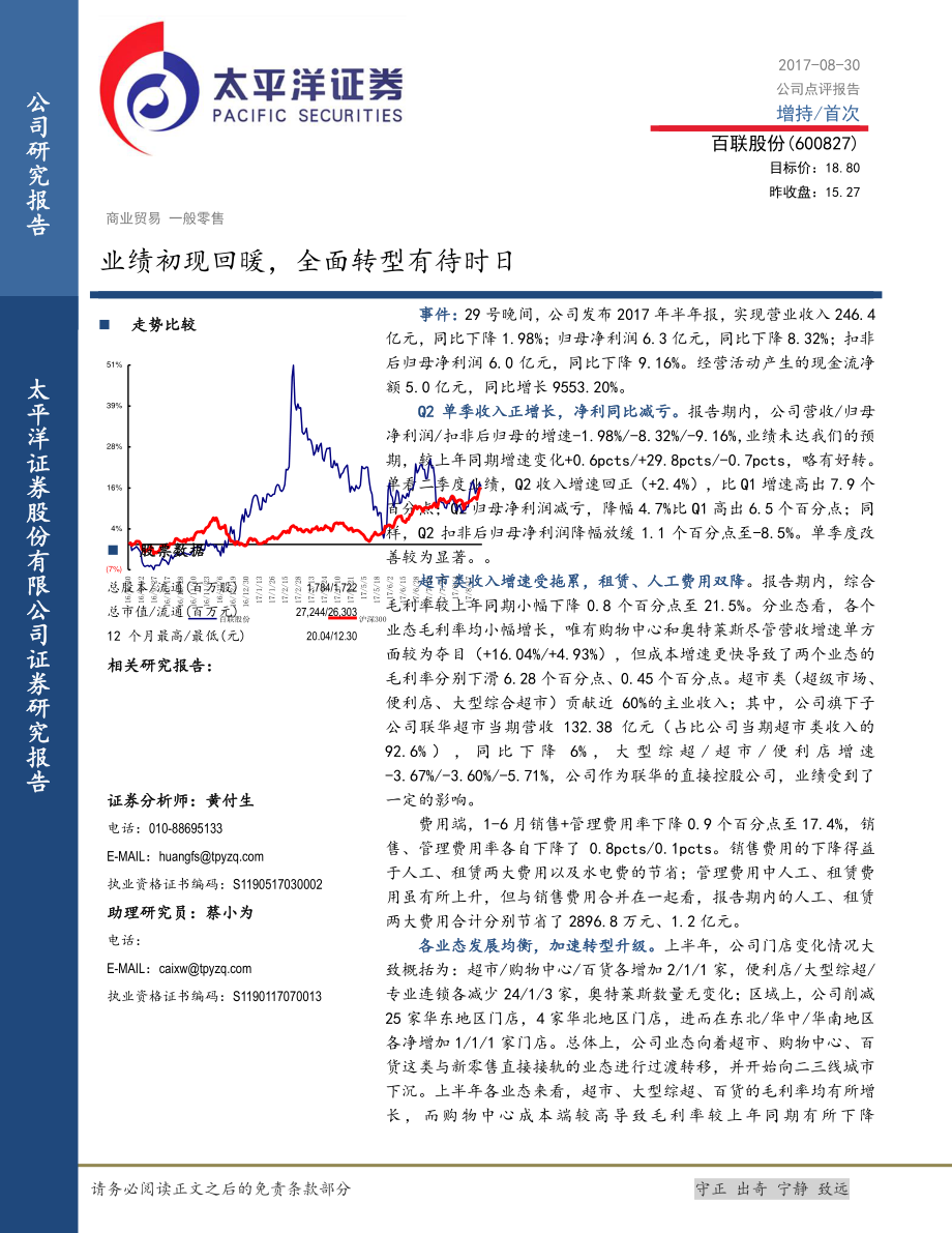 20170830-太平洋-百联股份-600827.SH-业绩初现回暖全面转型有待时日.pdf_第1页