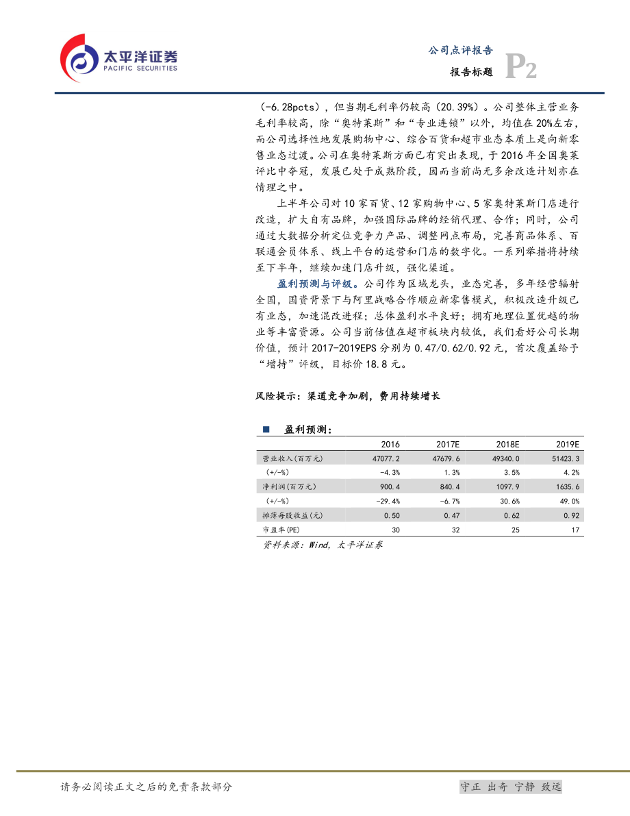 20170830-太平洋-百联股份-600827.SH-业绩初现回暖全面转型有待时日.pdf_第2页