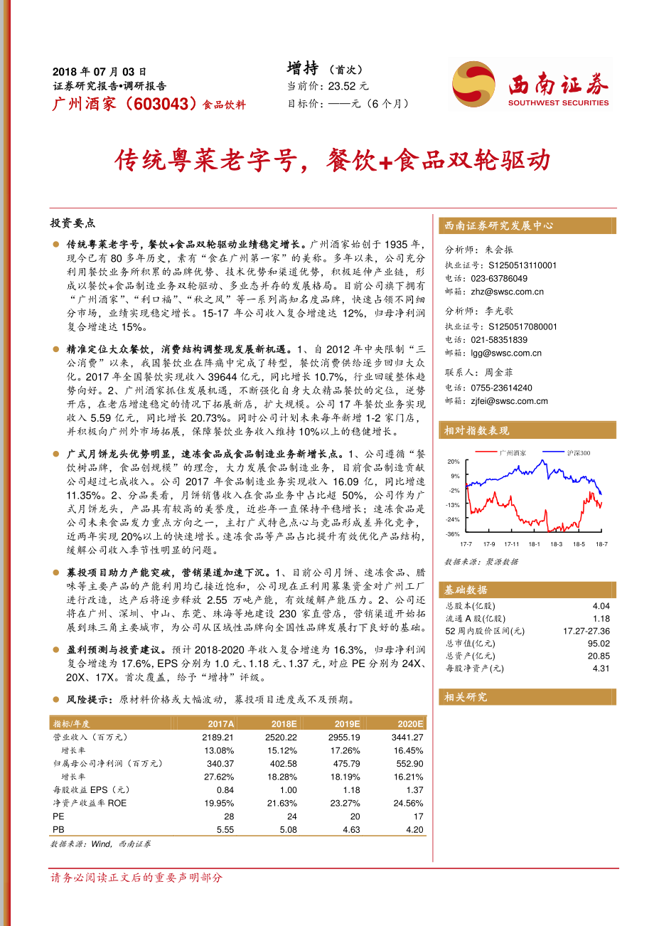 20180703-西南证券-广州酒家：传统粤菜老字号餐饮 食品双轮驱动.pdf_第1页