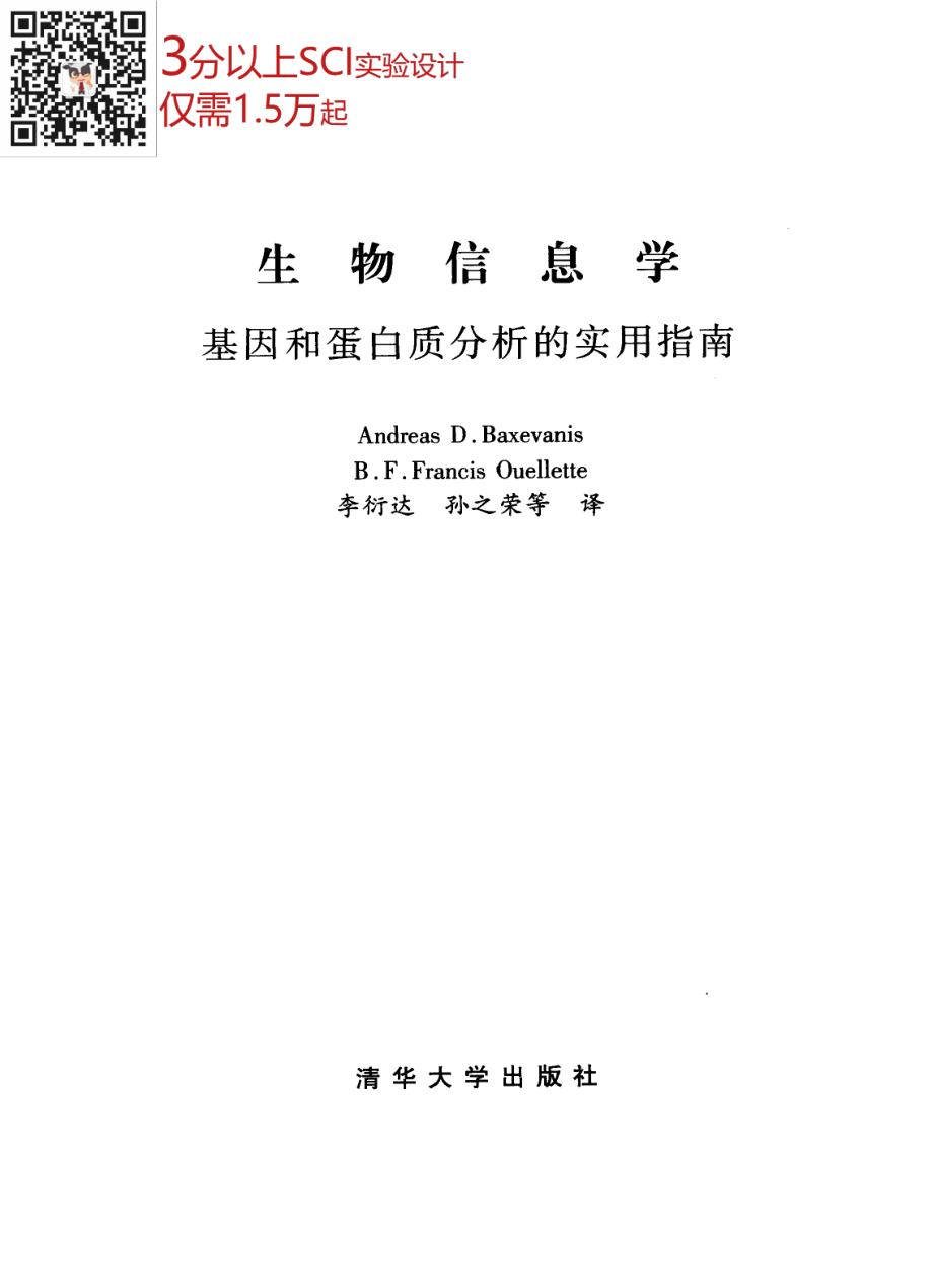 10355905生物信息学基因和蛋白质分析的实用指南(1).pdf_第2页