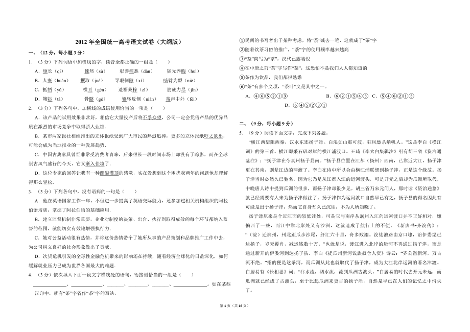 2012年全国统一高考语文试卷（大纲版）（含解析版）.pdf_第1页