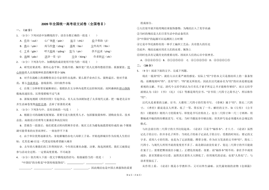 2009年全国统一高考语文试卷（全国卷ⅱ）（原卷版）(1).pdf_第1页