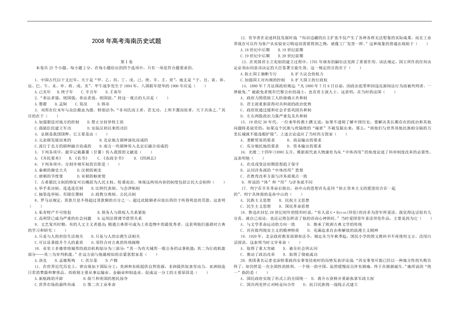 2008高考海南卷历史（原卷版）(1).doc_第1页