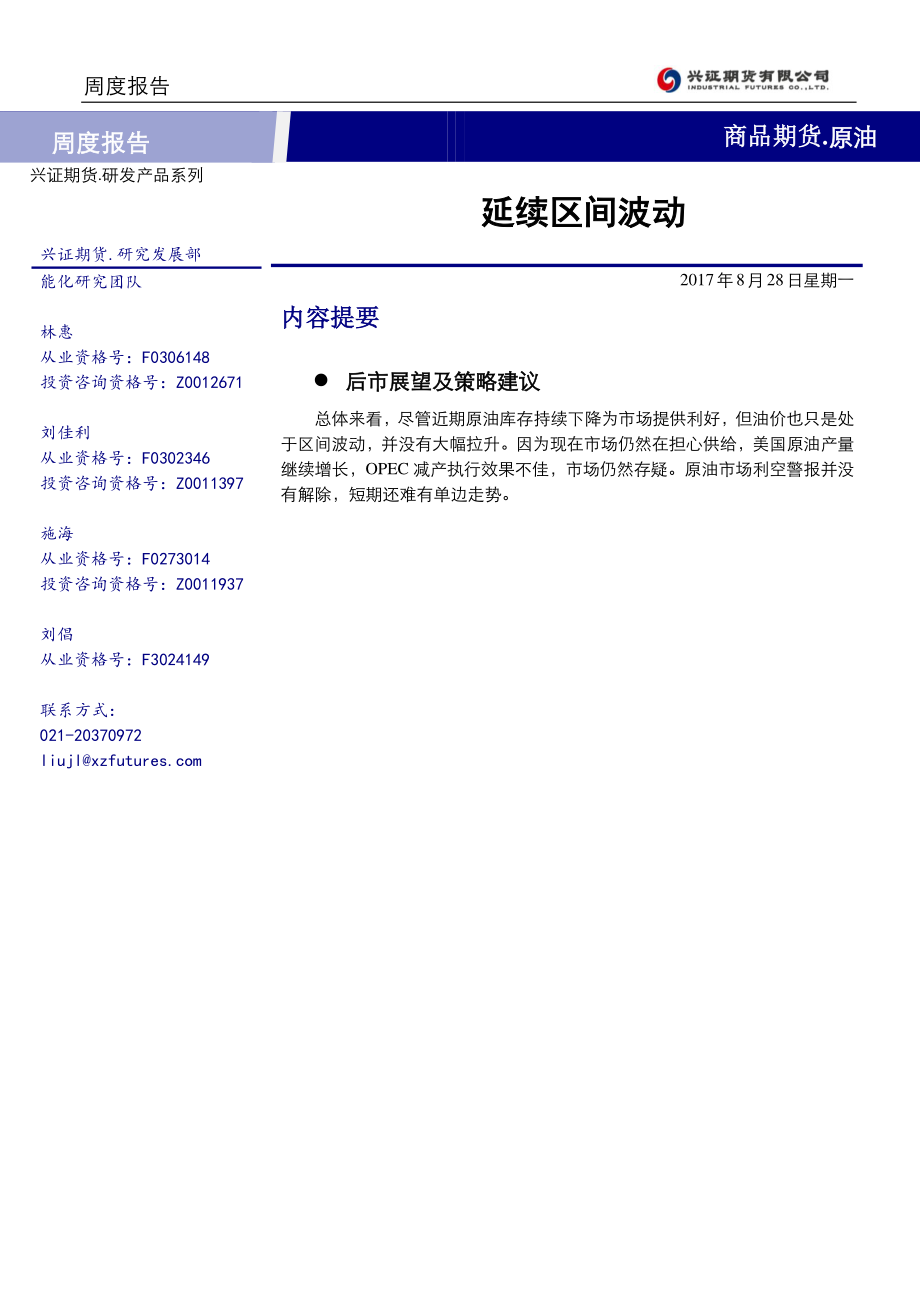 20170828-兴证期货-原油期货周报：延续区间波动.pdf_第1页