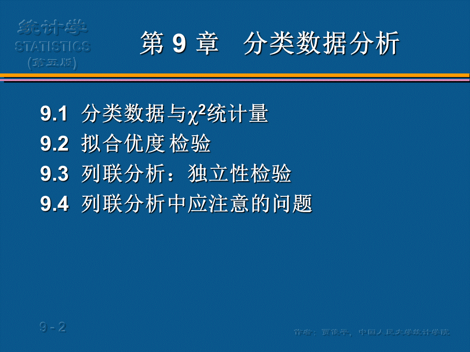 (09)第9章分类数据分析(1).ppt_第2页