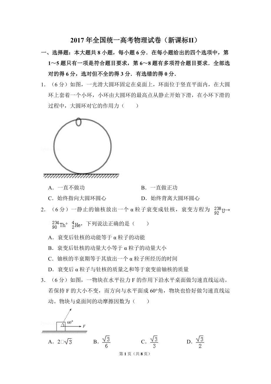 2017年全国统一高考物理试卷（新课标ⅱ）（原卷版）.pdf_第1页