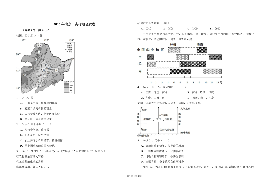 2013年北京市高考地理试卷（原卷版）.pdf_第1页