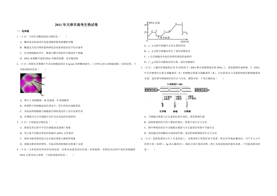 2011年天津市高考生物试卷 (1).pdf_第1页