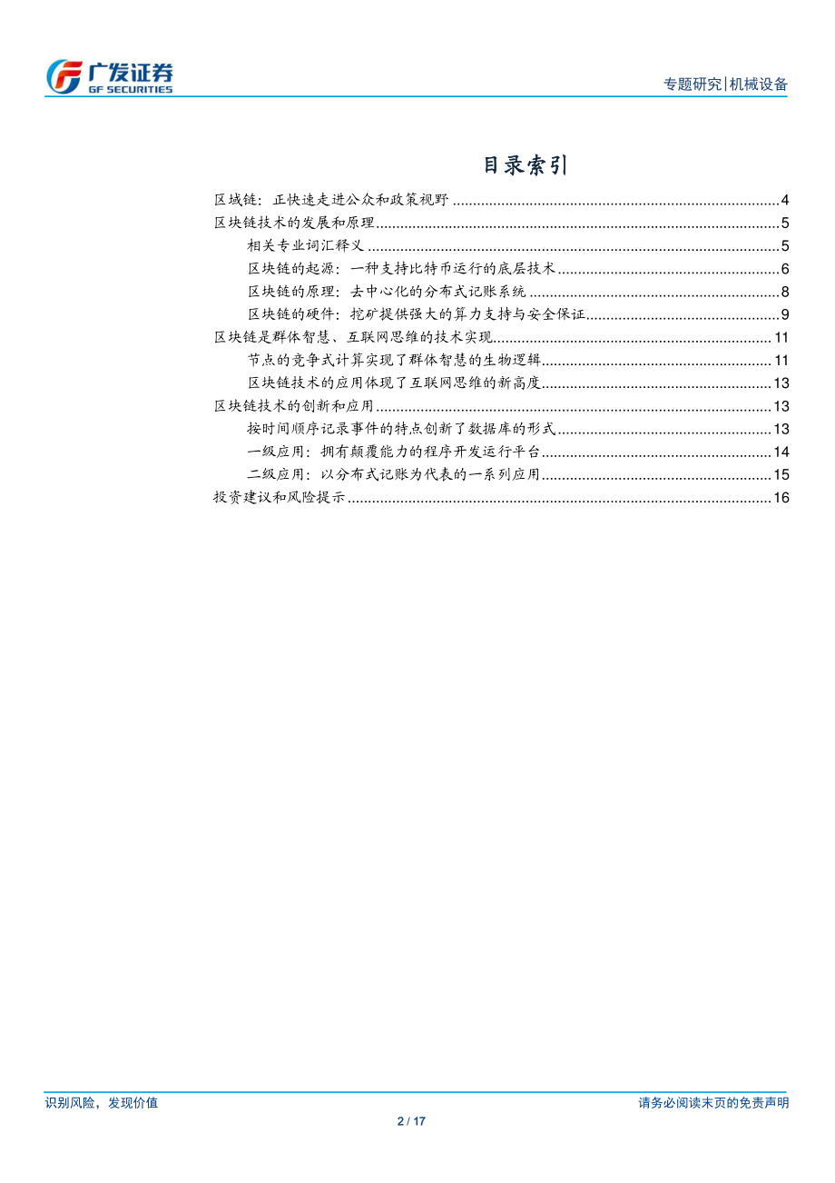 20160124-广发证券-机械设备：科技前沿系列报告之一-区块链：正快速走进公众和政策视野.pdf_第2页