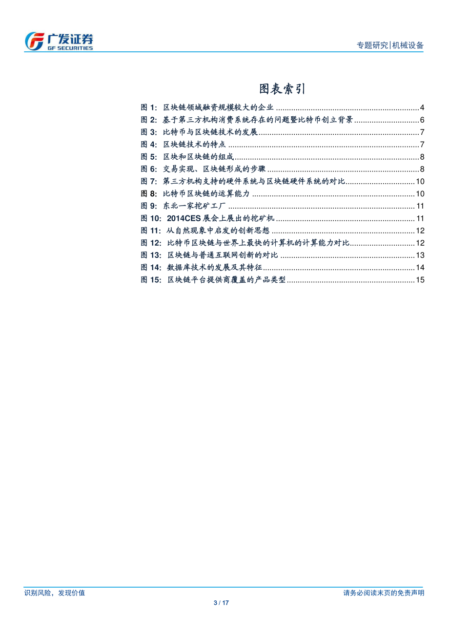 20160124-广发证券-机械设备：科技前沿系列报告之一-区块链：正快速走进公众和政策视野.pdf_第3页